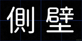 側壁