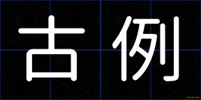 古例