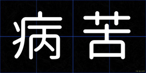 病苦