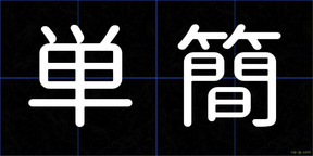 単簡