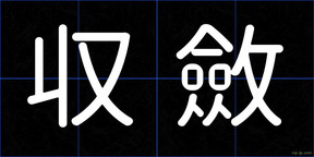 収斂
