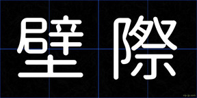 壁際