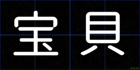 宝貝