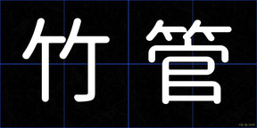 竹管