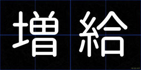 増給