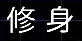 修身