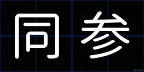同参