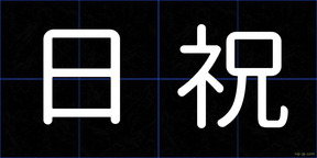 日祝