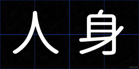 人身