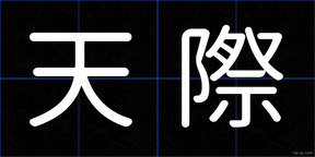 天際
