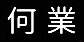 何業