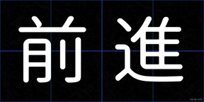 前進