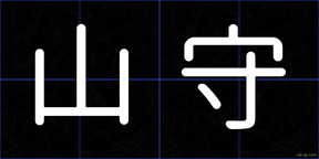 山守