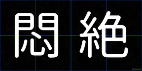 悶絶
