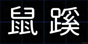 鼠蹊