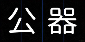 公器