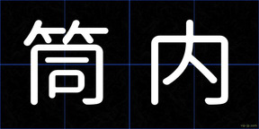 筒内