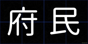 府民
