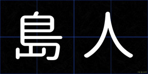 島人