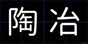 陶冶
