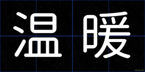 温暖