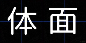 体面