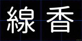 線香