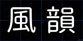 風韻