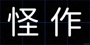 怪作