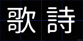歌詩