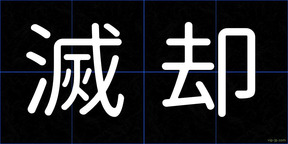 滅却