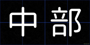 中部