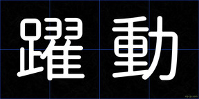 躍動