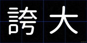 誇大