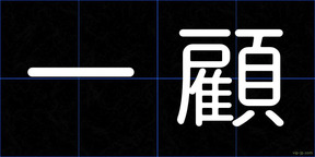 一顧