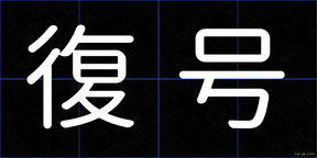 復号