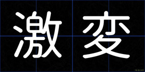 激変