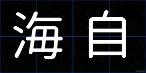 海自