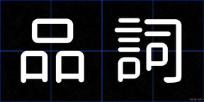 品詞