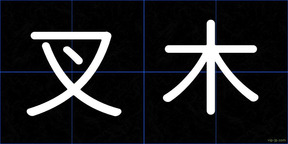 叉木