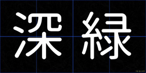深緑