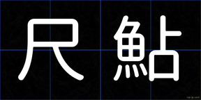 尺鮎