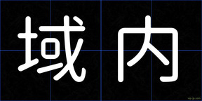 域内