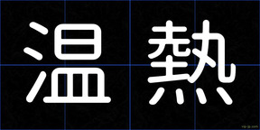 温熱