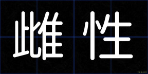 雌性