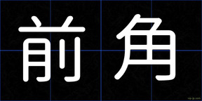 前角