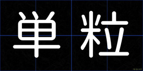 単粒