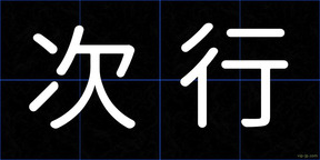 次行