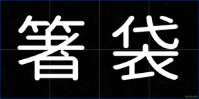 箸袋