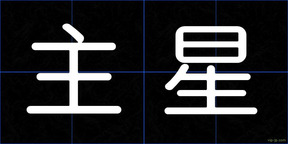 主星